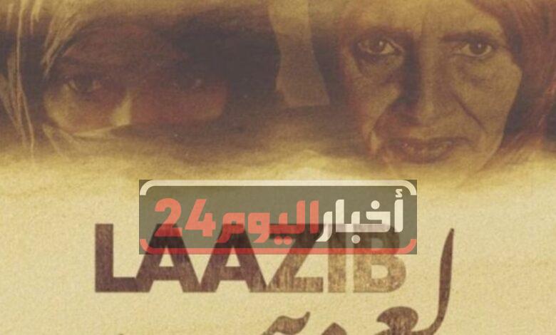 الفيلم الوثائقي "لعزيب"